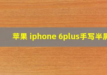 苹果 iphone 6plus手写半屏